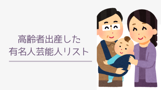 子供がいない芸能人有名人リスト 子なしひきこもり主婦の映えない暮らし