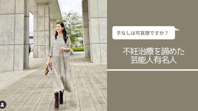 子供がいない芸能人有名人リスト 子なしひきこもり主婦の映えない暮らし